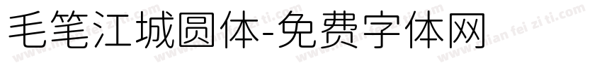 毛笔江城圆体字体转换