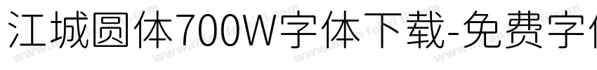 江城圆体700W字体下载字体转换