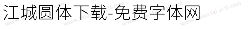 江城圆体下载字体转换