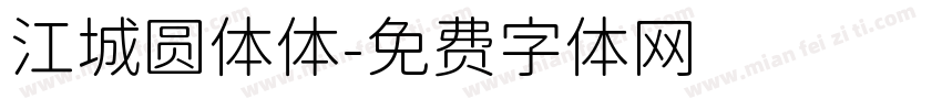 江城圆体体字体转换