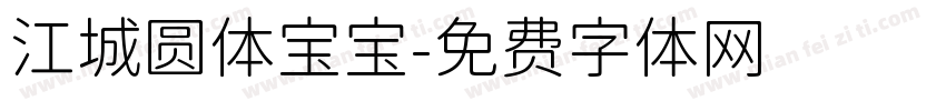 江城圆体宝宝字体转换