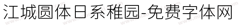 江城圆体日系稚园字体转换