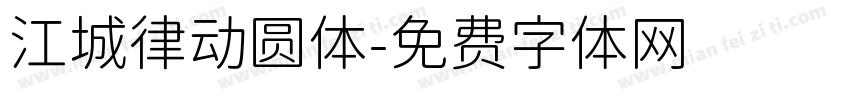江城律动圆体字体转换