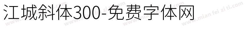 江城斜体300字体转换
