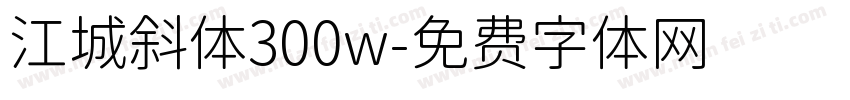 江城斜体300w字体转换
