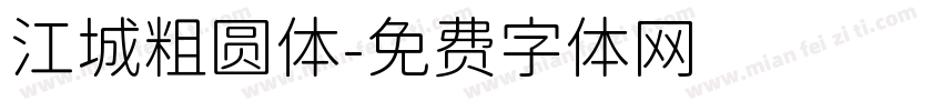 江城粗圆体字体转换