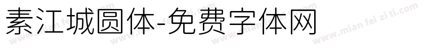 素江城圆体字体转换