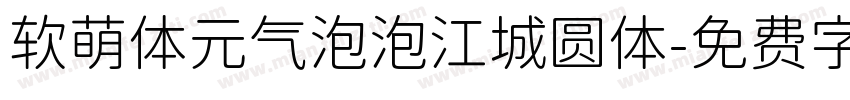 软萌体元气泡泡江城圆体字体转换