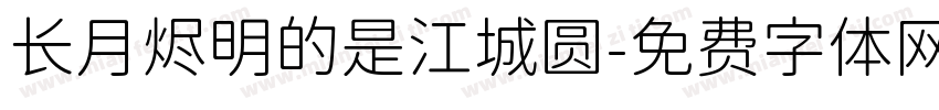 长月烬明的是江城圆字体转换