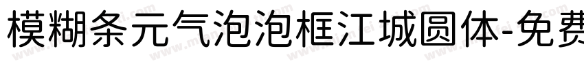 模糊条元气泡泡框江城圆体字体转换