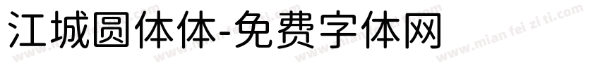 江城圆体体字体转换