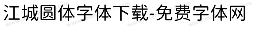 江城圆体字体下载字体转换