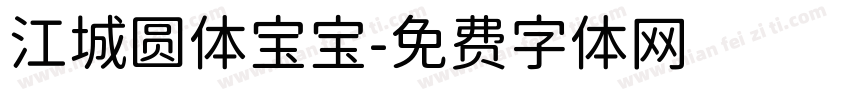江城圆体宝宝字体转换