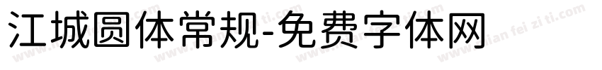 江城圆体常规字体转换