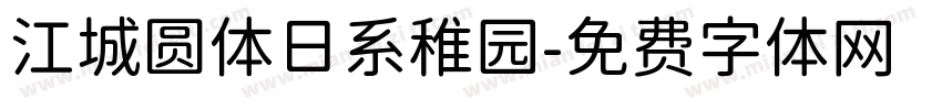 江城圆体日系稚园字体转换