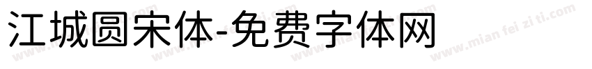 江城圆宋体字体转换