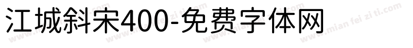 江城斜宋400字体转换