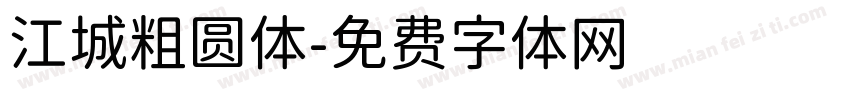 江城粗圆体字体转换