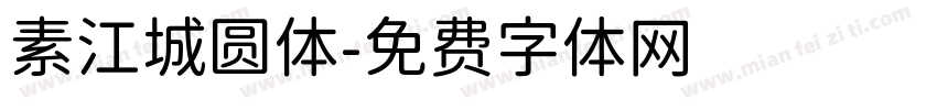 素江城圆体字体转换