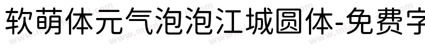 软萌体元气泡泡江城圆体字体转换