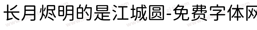 长月烬明的是江城圆字体转换