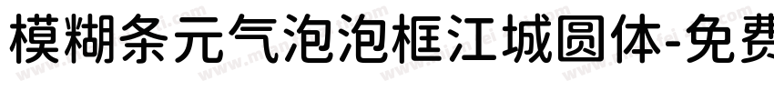 模糊条元气泡泡框江城圆体字体转换