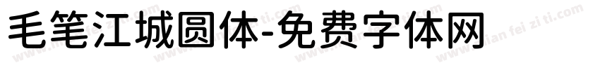 毛笔江城圆体字体转换