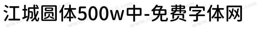 江城圆体500w中字体转换