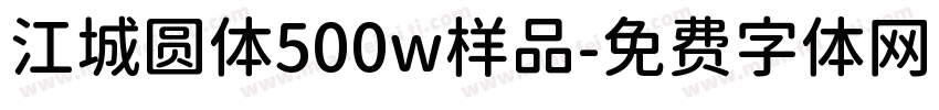 江城圆体500w样品字体转换