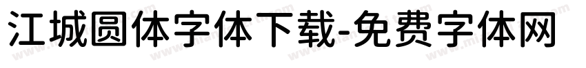 江城圆体字体下载字体转换