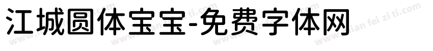 江城圆体宝宝字体转换