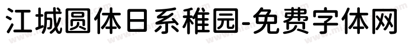 江城圆体日系稚园字体转换
