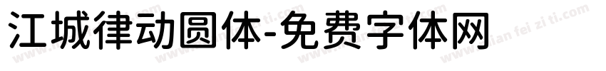 江城律动圆体字体转换