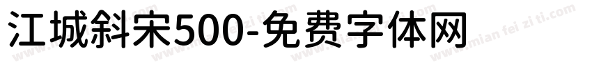 江城斜宋500字体转换