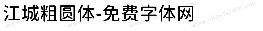 江城粗圆体字体转换