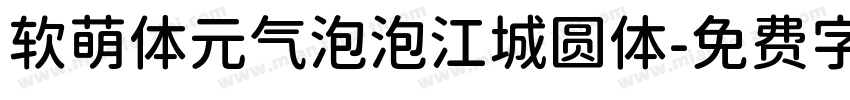 软萌体元气泡泡江城圆体字体转换