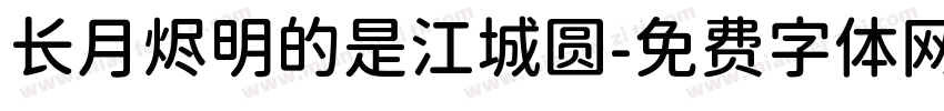 长月烬明的是江城圆字体转换