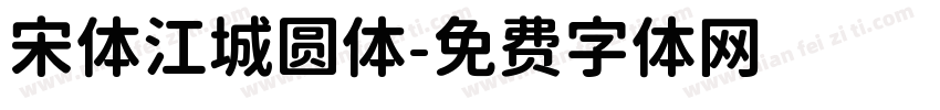 宋体江城圆体字体转换