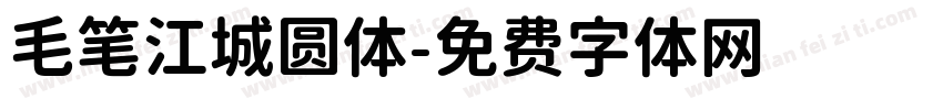 毛笔江城圆体字体转换