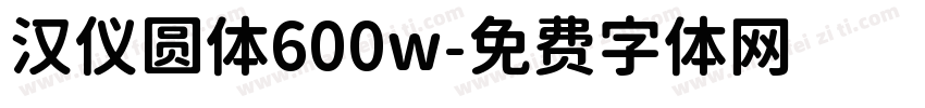 汉仪圆体600w字体转换