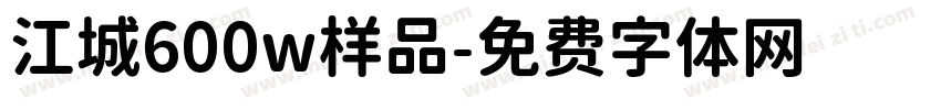 江城600w样品字体转换