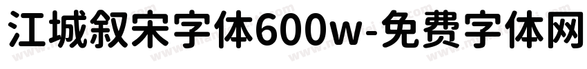 江城叙宋字体600w字体转换