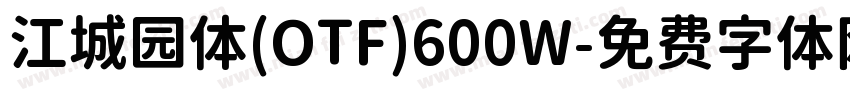 江城园体(OTF)600W字体转换