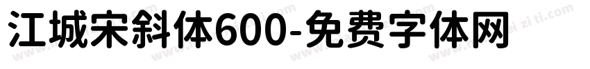 江城宋斜体600字体转换
