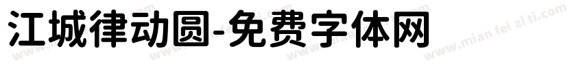 江城律动圆字体转换