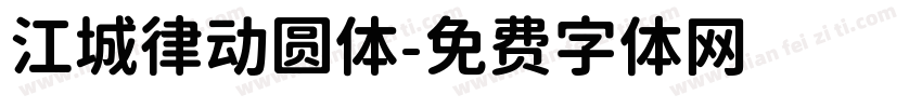 江城律动圆体字体转换