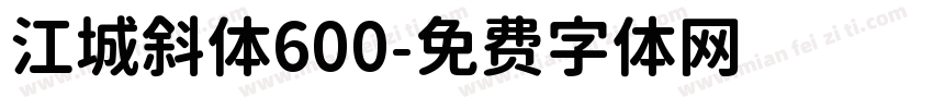 江城斜体600字体转换