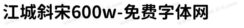 江城斜宋600w字体转换