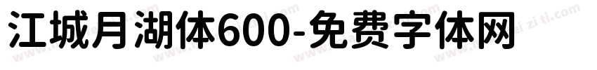 江城月湖体600字体转换