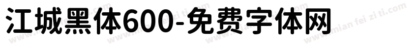 江城黑体600字体转换